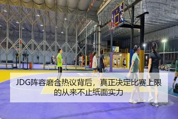 JDG阵容磨合热议背后，真正决定比赛上限的从来不止纸面实力