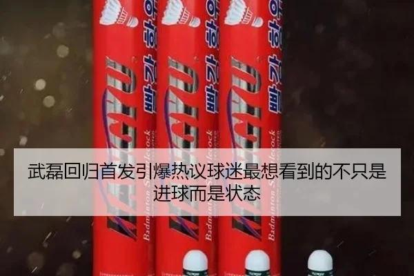 武磊回归首发引爆热议球迷最想看到的不只是进球而是状态